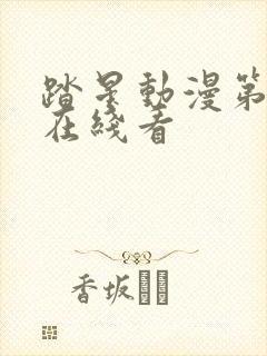 踏星动漫第一季在线看