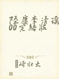 陆尘李清瑶1700完结版