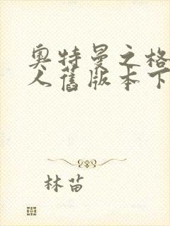 奥特曼之格斗超人旧版本下载