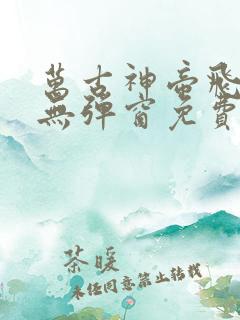 万古神帝飞天鱼无弹窗免费阅读