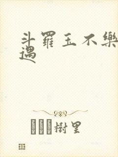 斗罗玉不乐的奇遇