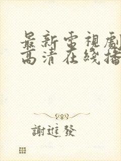 最新电视剧免费高清在线播放