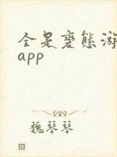 全是变态游戏的app