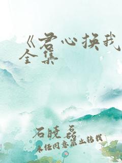 《君心换我心》全集