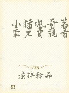 小猪佩奇第十一季免费观看