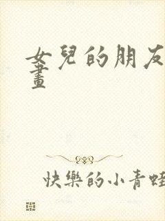 女儿的朋友 漫画