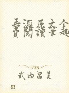 垂涎原文全文免费阅读笔趣阁