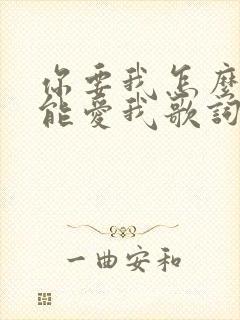 你要我怎么做才能爱我歌词