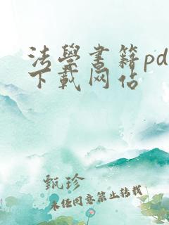 法学书籍pdf下载网站