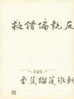 救错偏执反派后