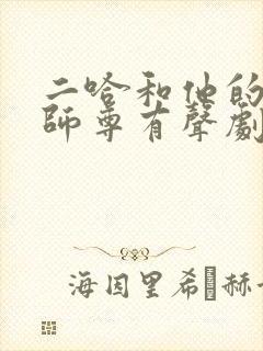 二哈和他的白猫师尊有声剧配音演员表