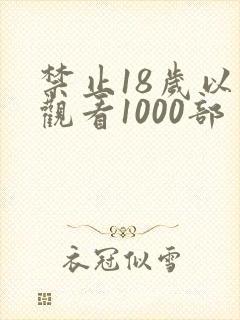 禁止18岁以下观看1000部