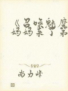 《召唤魅魔竟是妈妈来了第一季》在