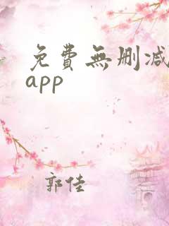 免费无删减漫画app