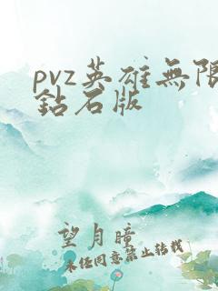 pvz英雄无限钻石版