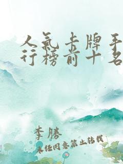 人气卡牌手游排行榜前十名