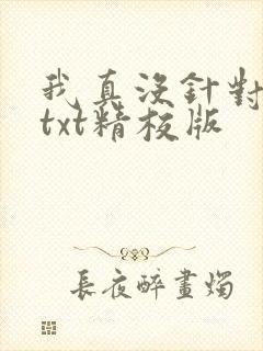 我真没针对法爷txt精校版