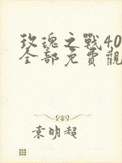 玫瑰之战40集全部免费观看下载