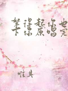 拿得起你也放得下你原唱完整版