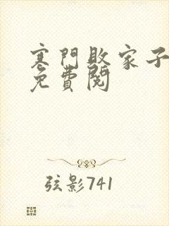 寒门败家子小说免费阅