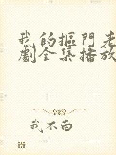 我的抠门老公短剧全集播放