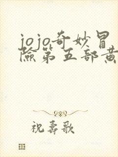 jojo奇妙冒险第五部黄金之风