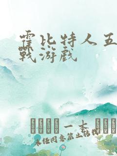 霍比特人五军之战游戏