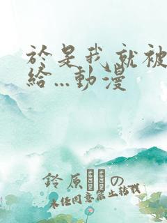 于是我就被叔叔给...动漫