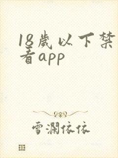 18岁以下禁止看app