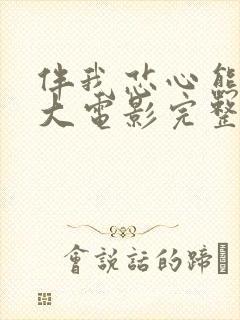 伴我芯心熊出没大电影完整版免费