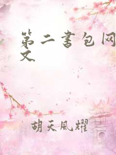 第二书包网爽辣文