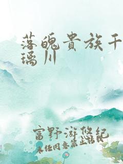 落魄贵族千金琉璃川