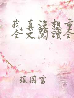 我真没想重生啊全文阅读全文