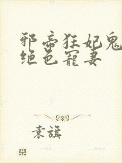 邪帝狂妃鬼王的绝色宠妻