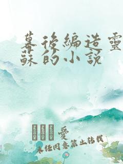 幕后编造灵气复苏的小说