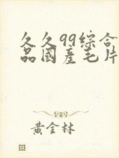 久久99综合精品国产毛片