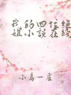 我的四位绝美师姐小说在线全文免费阅读