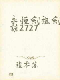 永恒剑祖剑宗小说2727