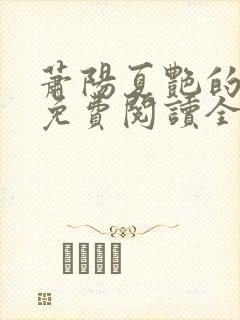 萧阳夏艳的小说免费阅读全文