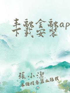 丰融金融app下载安装