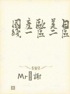 国产欧美日韩在线一区二区