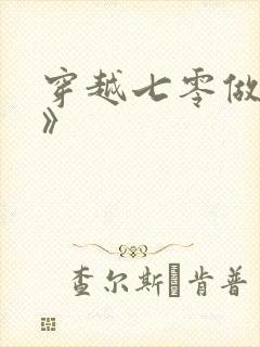 穿越七零做知青》