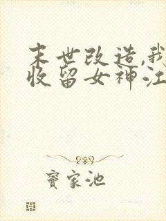 末世改造,我来收留女神江寒小说