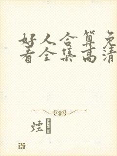 好人合算免费观看全集高清电视剧