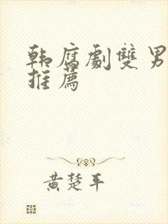 韩腐剧双男主剧推荐