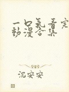 一口气看完系列动漫合集