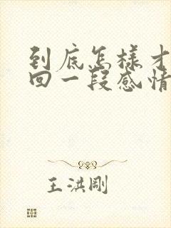 到底怎样才能挽回一段感情