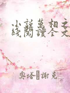 小说万相之王在线阅读全文