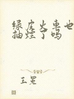 绿皮火车也不能抽烟了吗