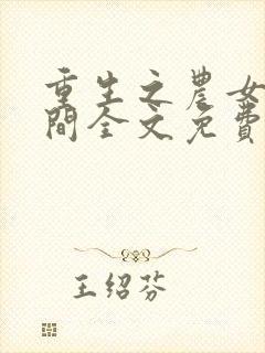 重生之农女有空间全文免费阅读